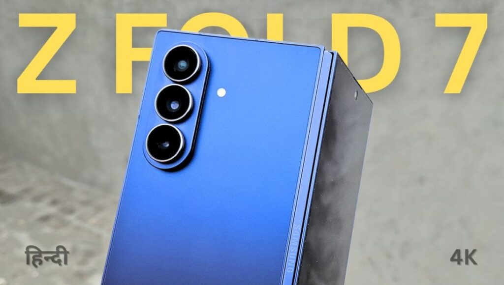 Samsung Galaxy Z Fold 7 Review in Hindi: आखिरकार फोल्डेबल फोन में असली इनोवेशन